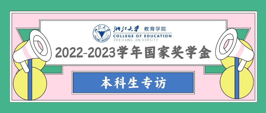 教院之光丨2022-2023学年国家奖学金获...