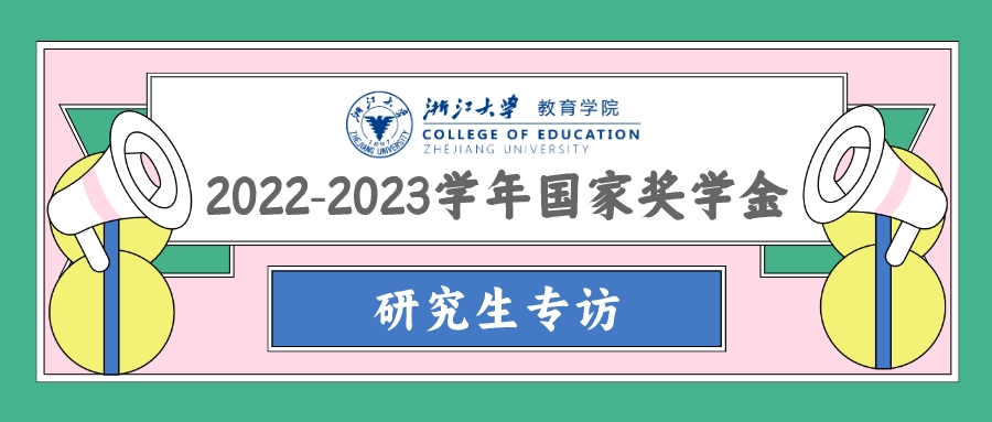 教院之光丨2022-2023学年国家奖学金获...